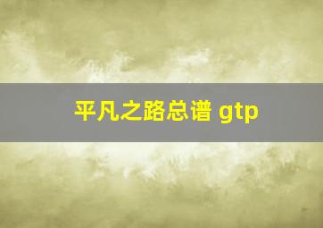 平凡之路总谱 gtp